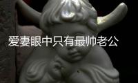 愛妻眼中只有最帥老公 福原愛觀戰秀炫夫狂魔本色