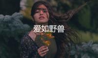 愛如野獸