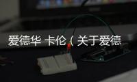 愛德華 卡倫（關于愛德華 卡倫的基本情況說明介紹）