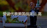愛徒代表美國戰奧運 高軍稱中國乒乓球隊實力無敵