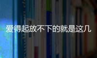 愛得起放不下的就是這幾個星座