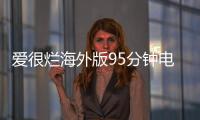 愛很爛海外版95分鐘電影（愛很爛海外版95分鐘）