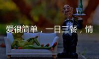 愛很簡(jiǎn)單，一日三餐，情人節(jié)上抖音好好說愛你
