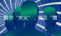 愛爾“失火”，殃及“莆系”