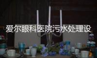 愛(ài)爾眼科醫(yī)院污水處理設(shè)備