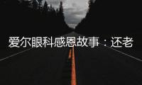 愛(ài)爾眼科感恩故事：還老年人晚年一個(gè)清晰“視界”