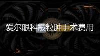 愛爾眼科霰粒腫手術費用多少?線上線下同步詢價指南