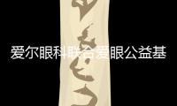 愛爾眼科聯合愛眼公益基金會設立專項基金救助眼腫瘤及眼眶病患者