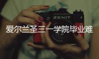 愛爾蘭圣三一學院畢業難度大嗎？ 都柏林圣三一學院碩士專業