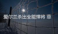 愛爾蘭殺出全能悍將 菲天王終將后繼有人