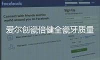 愛爾創瓷倍健全瓷牙質量怎么樣,強度高抗折斷能力強使用壽命長