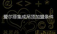 愛爾菲集成吊頂加盟條件（愛爾菲集成吊頂加盟）