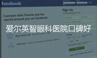 愛爾英智眼科醫(yī)院口碑好,是愛爾眼科潘家園分院做白內(nèi)障可用社保
