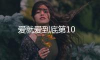 愛就愛到底第10