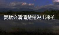 愛就會清清楚楚說出來的星座