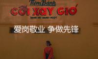 愛崗敬業 爭做先鋒