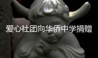 愛心社團(tuán)向華僑中學(xué)捐贈90萬元興學(xué)