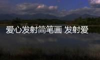 愛(ài)心發(fā)射簡(jiǎn)筆畫(huà) 發(fā)射愛(ài)心簡(jiǎn)筆畫(huà)怎么畫(huà)