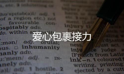 愛(ài)心包裹接力
