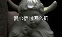 愛心信封怎么折