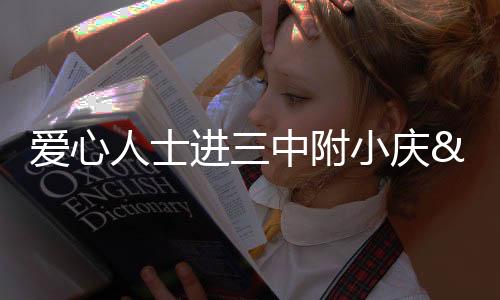 愛心人士進三中附小慶“六一”