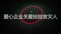 愛心企業關愛搶險救災人員