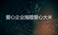 愛心企業捐贈愛心大米