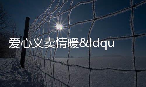 愛心義賣情暖“星星的孩子”