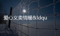 愛心義賣情暖“星星的孩子”