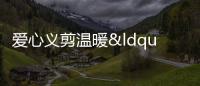 愛心義剪溫暖“醫(yī)”線