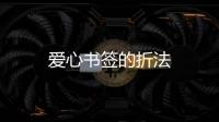 愛心書簽的折法