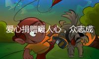 愛心捐贈暖人心，眾志成城抗病魔——兒童醫院向患兒捐贈醫療救助資金