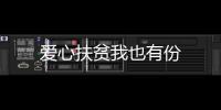 愛心扶貧我也有份