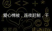 愛心棉被，連夜趕制，千里馳援，一日送達
