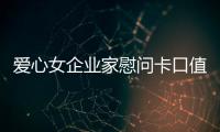 愛心女企業家慰問卡口值班人員