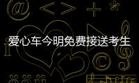 愛心車今明免費接送考生