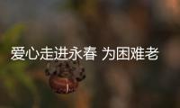 愛心走進(jìn)永春 為困難老人和學(xué)子送祝福