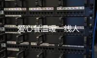 愛心餐溫暖一線人