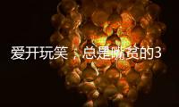 愛開玩笑，總是嘴貧的3大星座