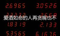 愛酒如命的人再貪嘴也不能在這4個時間喝酒請你記住