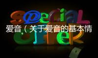 愛音（關于愛音的基本情況說明介紹）