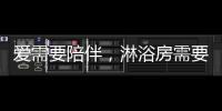 愛需要陪伴，淋浴房需要法蘭浴王
