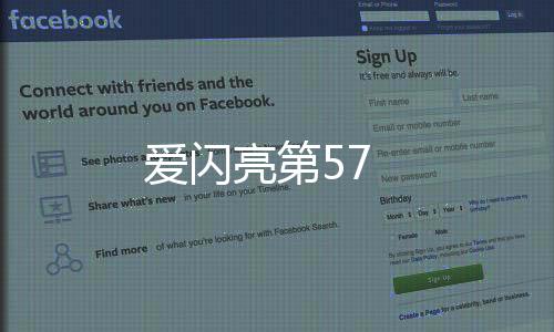 愛閃亮第57