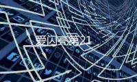 愛閃亮第21