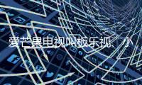 愛芒果電視叫板樂視、小米 為何底氣這么足？