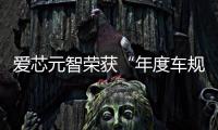 愛芯元智榮獲“年度車規(guī)芯片優(yōu)秀創(chuàng)新獎(jiǎng)”
