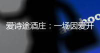 愛詩途酒莊：一場因愛開啟的旅途