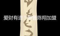 愛財有道！羅晉陳翔加盟《加速》忙搞投資【娛樂新聞】風尚中國網