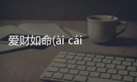 愛財如命(ài cái rú mìng)真的還是假的?