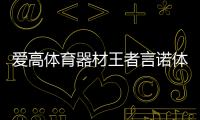 愛高體育器材王者言諾體育直播體育教育大一課程